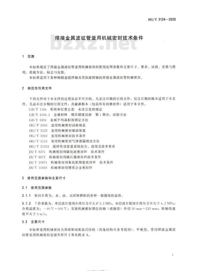 HG/T 3124-2020 代替HG/T 3124-2009 焊接金属波纹管釜用机械密封技术条件