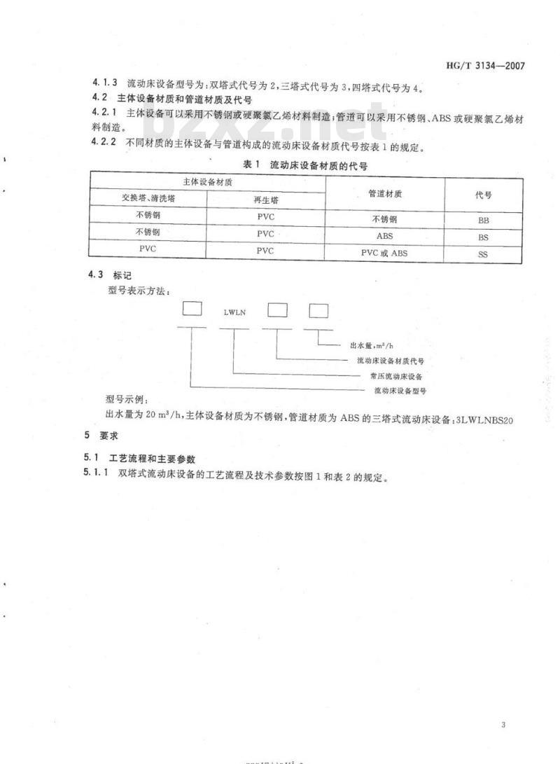 HG/T 3134-2007 代替HG/T 3134-1998 流动床离子交换水处理设备技术条件