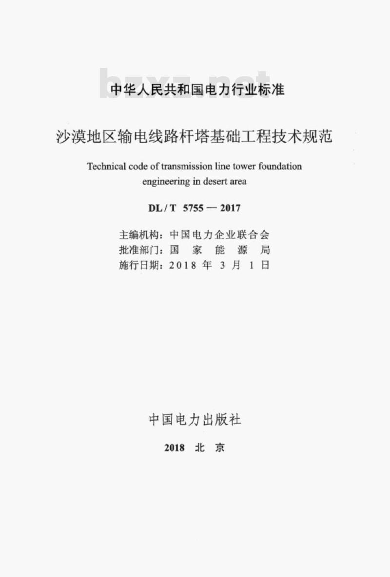 DL/T 5755-2017 沙漠地区输电线路杆塔基础工程技术规范