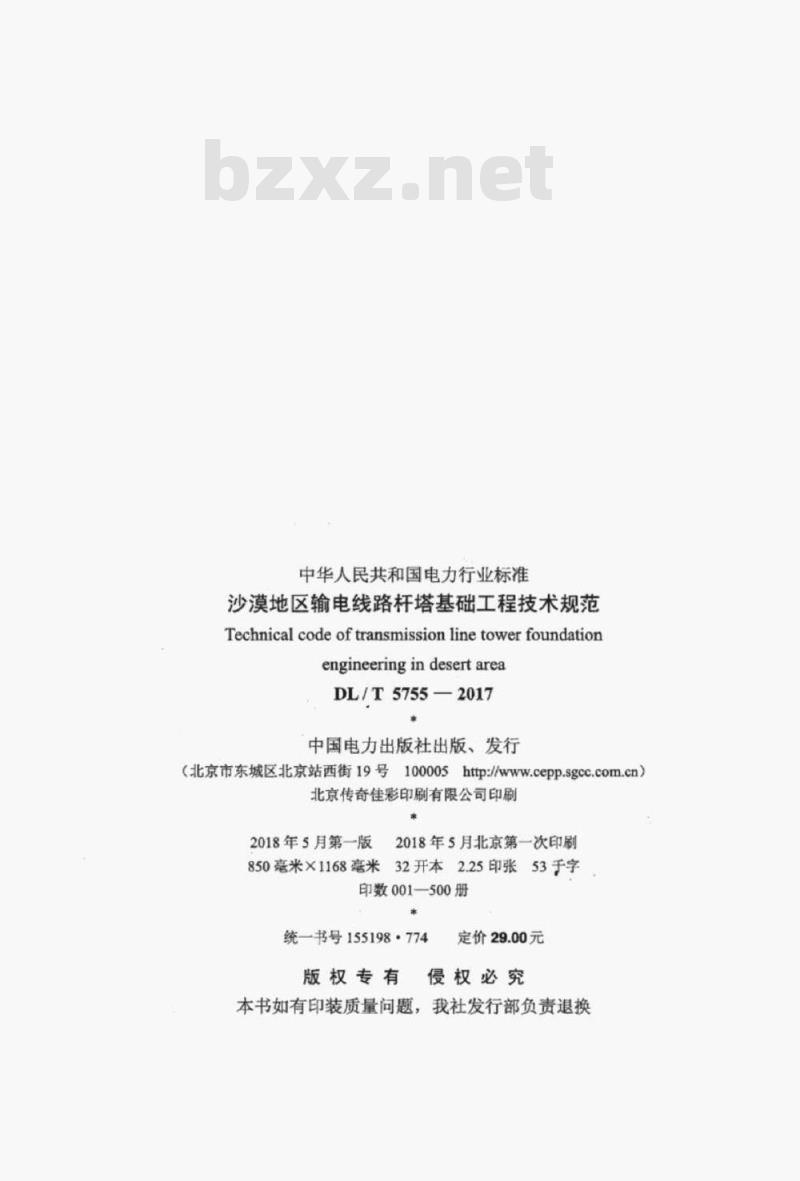 DL/T 5755-2017 沙漠地区输电线路杆塔基础工程技术规范