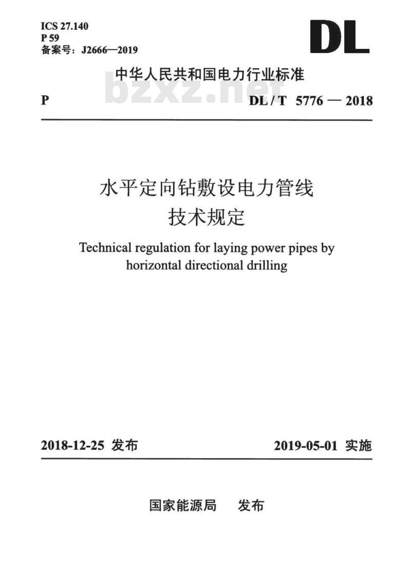 DL/T 5776-2018 水平定向钻敷设电力管线技术规定