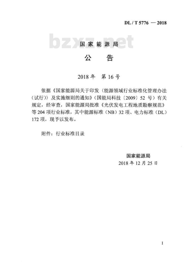 DL/T 5776-2018 水平定向钻敷设电力管线技术规定