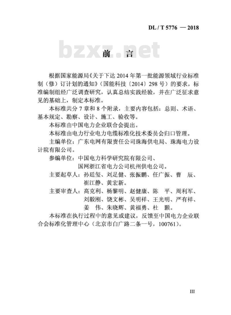 DL/T 5776-2018 水平定向钻敷设电力管线技术规定