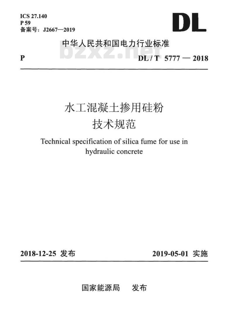 DL/T 5777-2018 水工混凝土掺用硅粉技术规范