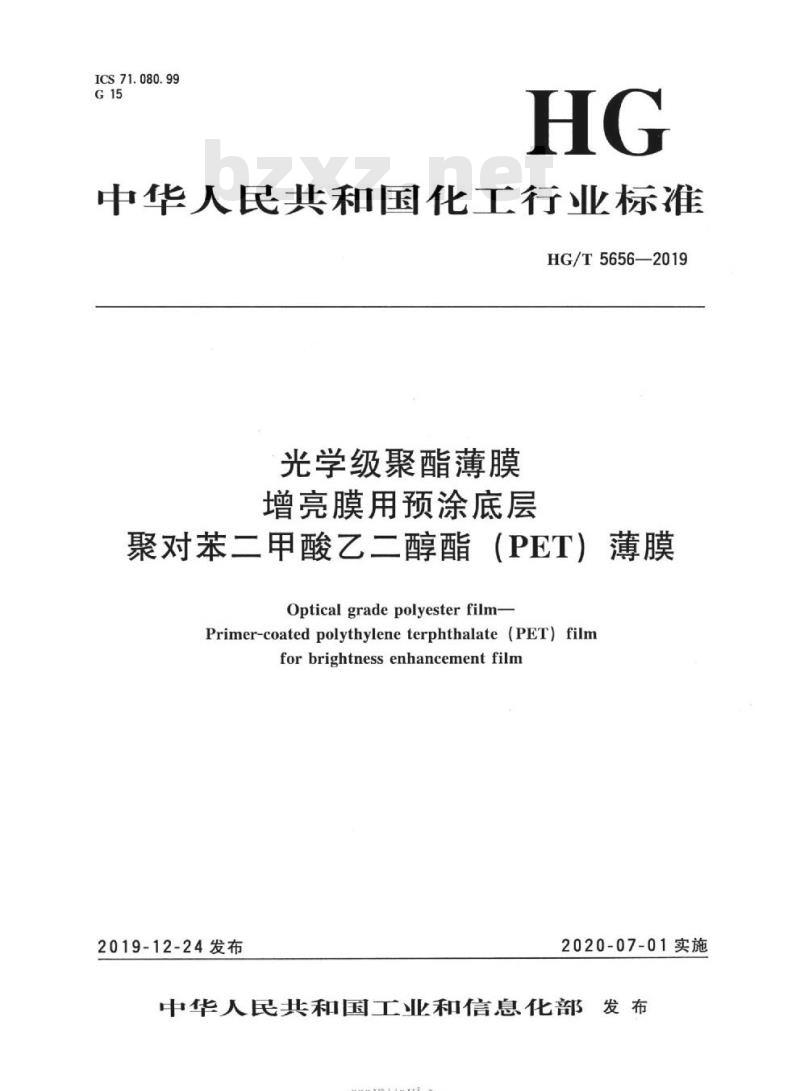 HG/T 5656-2019 光学级聚酯薄膜增亮膜用预涂底层聚对苯二甲酸乙二醇酯(PET) 薄膜