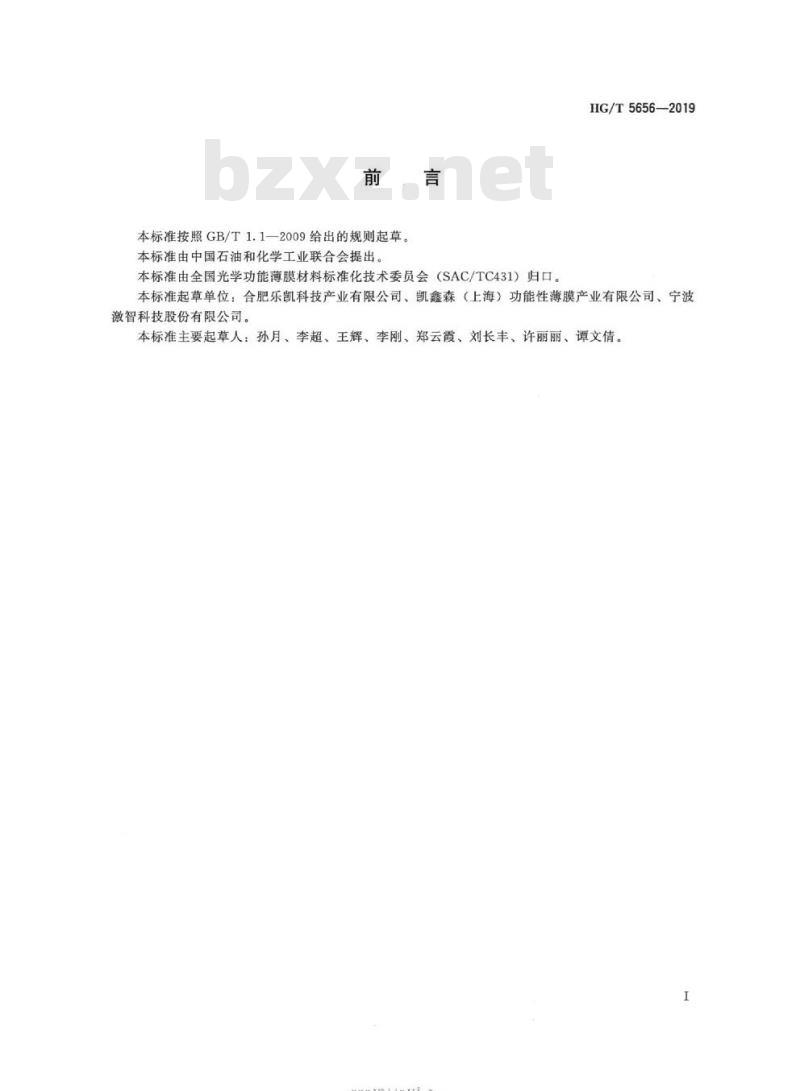 HG/T 5656-2019 光学级聚酯薄膜增亮膜用预涂底层聚对苯二甲酸乙二醇酯(PET) 薄膜