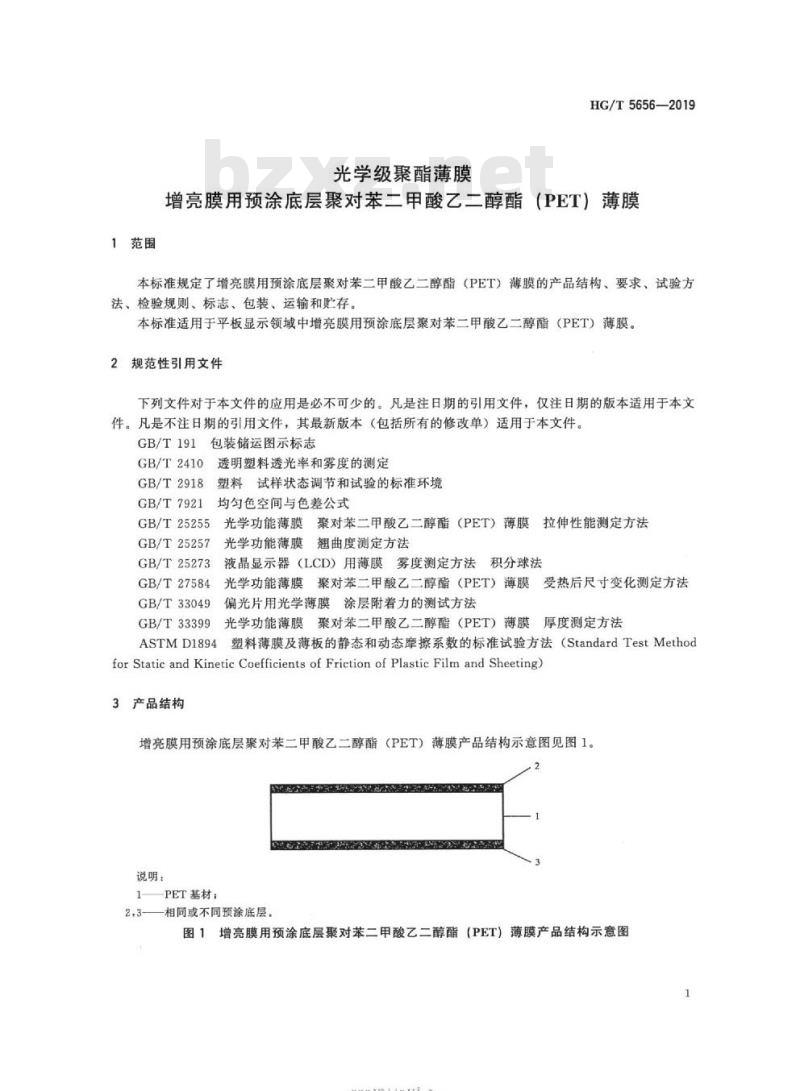 HG/T 5656-2019 光学级聚酯薄膜增亮膜用预涂底层聚对苯二甲酸乙二醇酯(PET) 薄膜