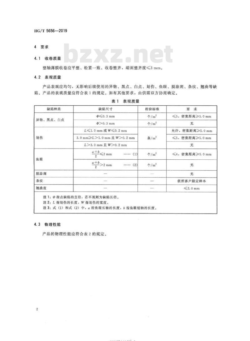 HG/T 5656-2019 光学级聚酯薄膜增亮膜用预涂底层聚对苯二甲酸乙二醇酯(PET) 薄膜