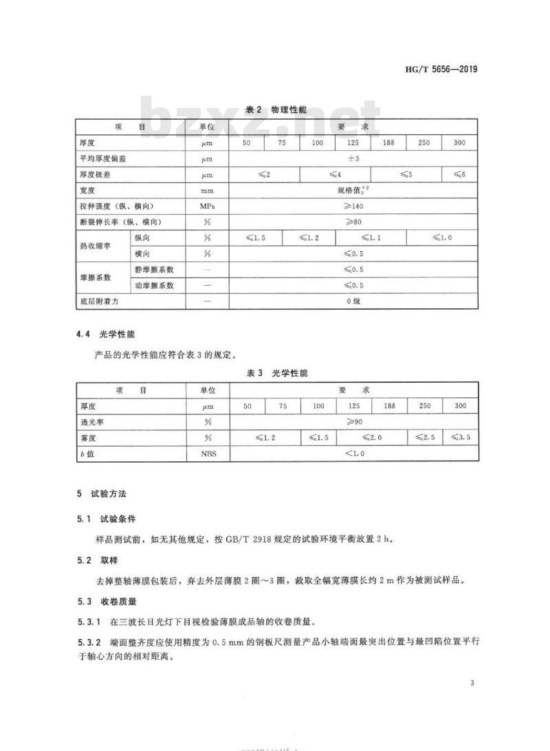 HG/T 5656-2019 光学级聚酯薄膜增亮膜用预涂底层聚对苯二甲酸乙二醇酯(PET) 薄膜