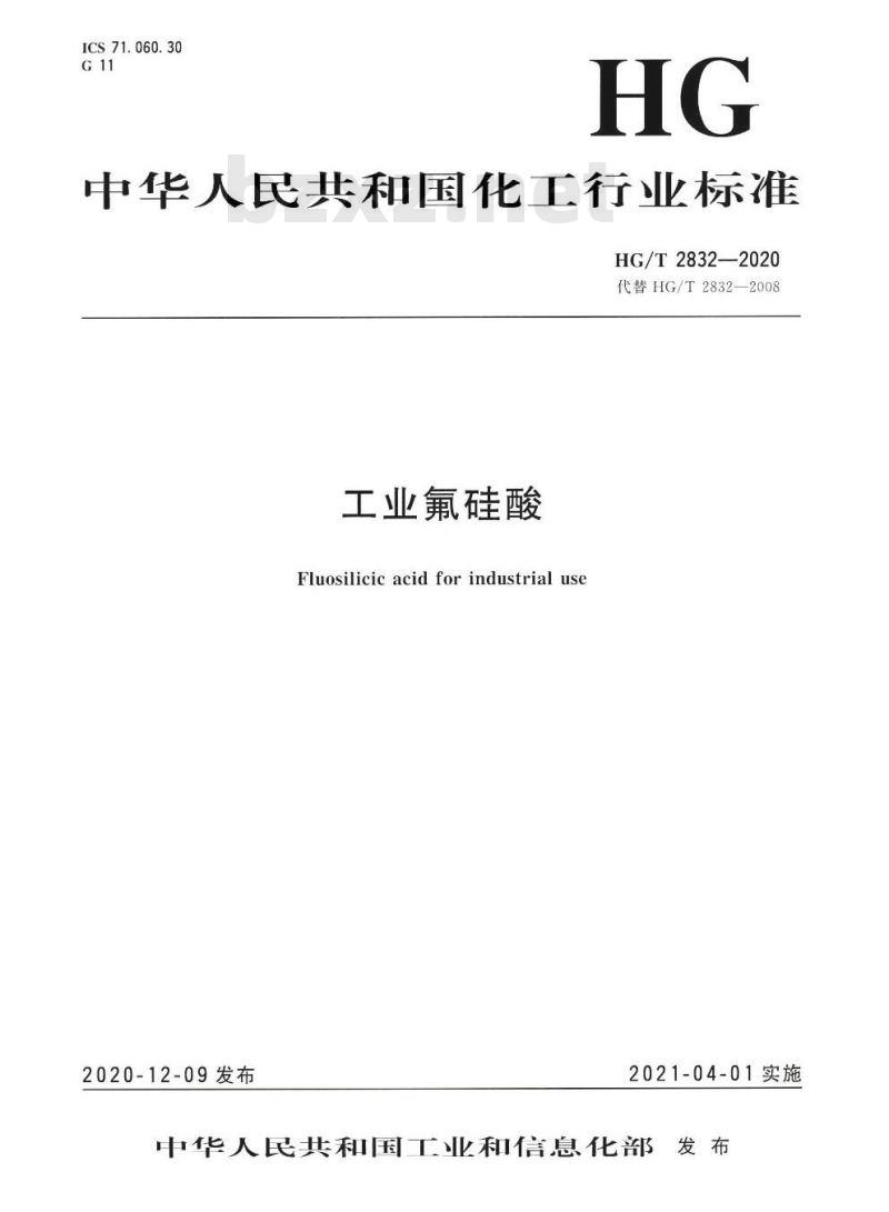 HG/T 2832-2020 代替HG/T 2832-2008 工业氟硅酸