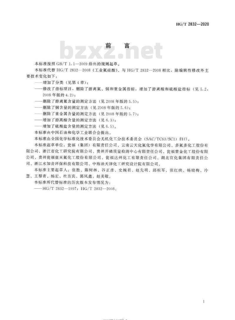 HG/T 2832-2020 代替HG/T 2832-2008 工业氟硅酸