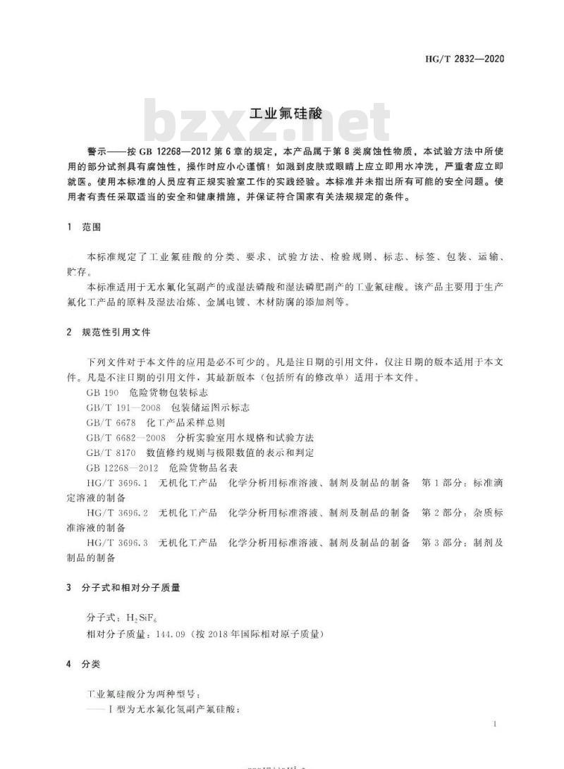 HG/T 2832-2020 代替HG/T 2832-2008 工业氟硅酸