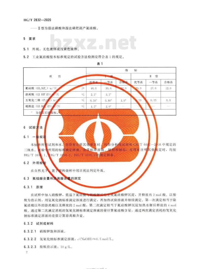 HG/T 2832-2020 代替HG/T 2832-2008 工业氟硅酸