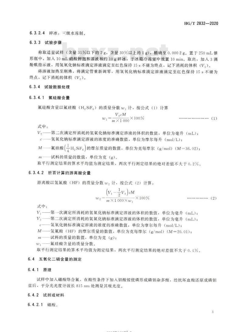 HG/T 2832-2020 代替HG/T 2832-2008 工业氟硅酸