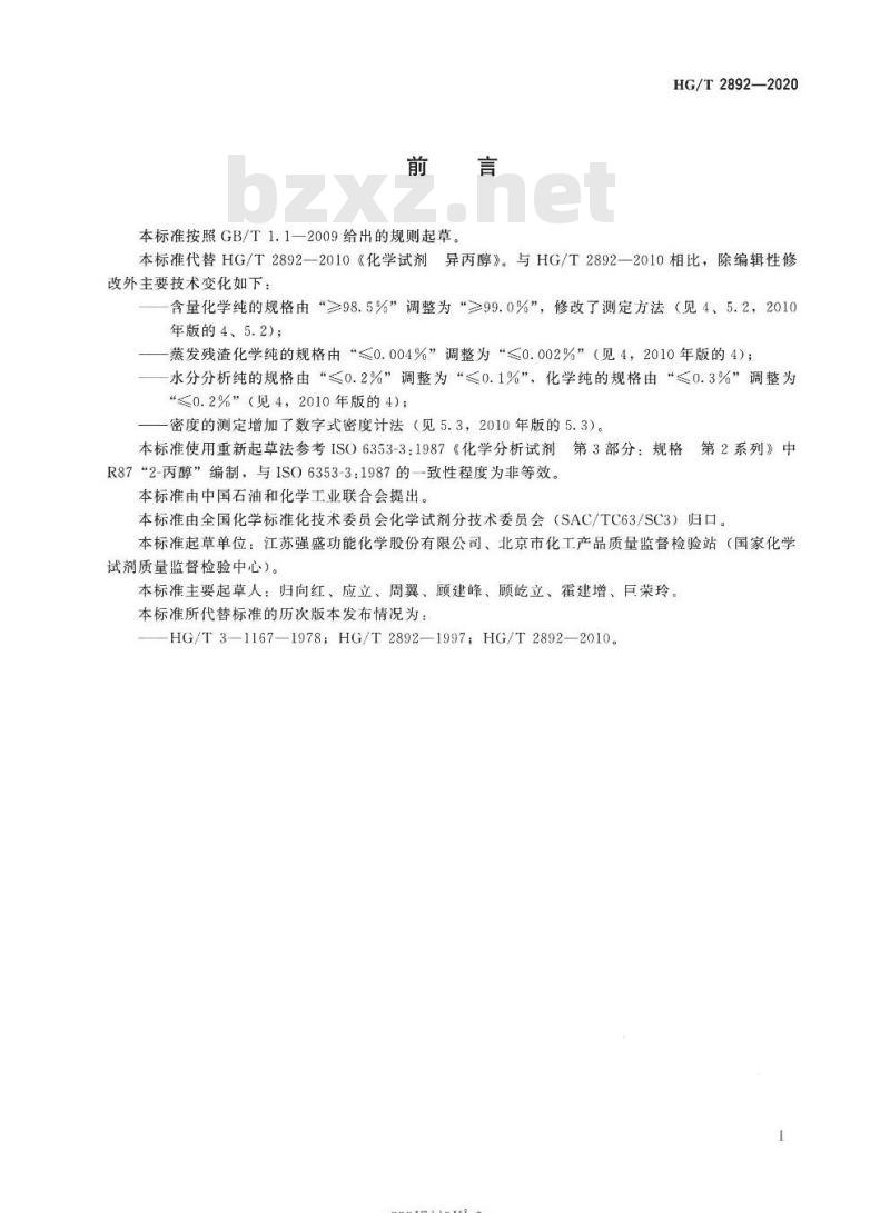 HG/T 2892-2020 代替HG/T 2892-2010 化学试剂异丙醇