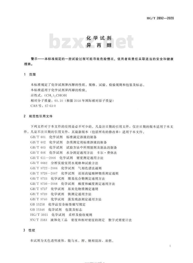 HG/T 2892-2020 代替HG/T 2892-2010 化学试剂异丙醇