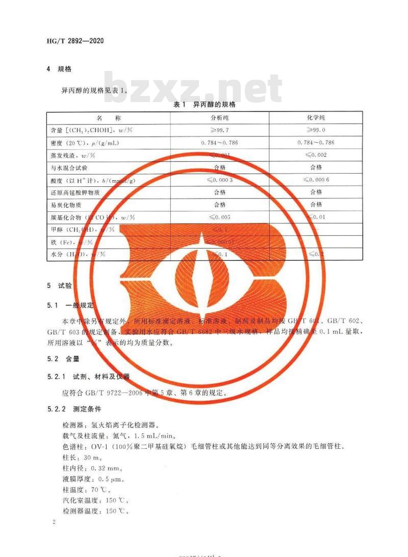HG/T 2892-2020 代替HG/T 2892-2010 化学试剂异丙醇