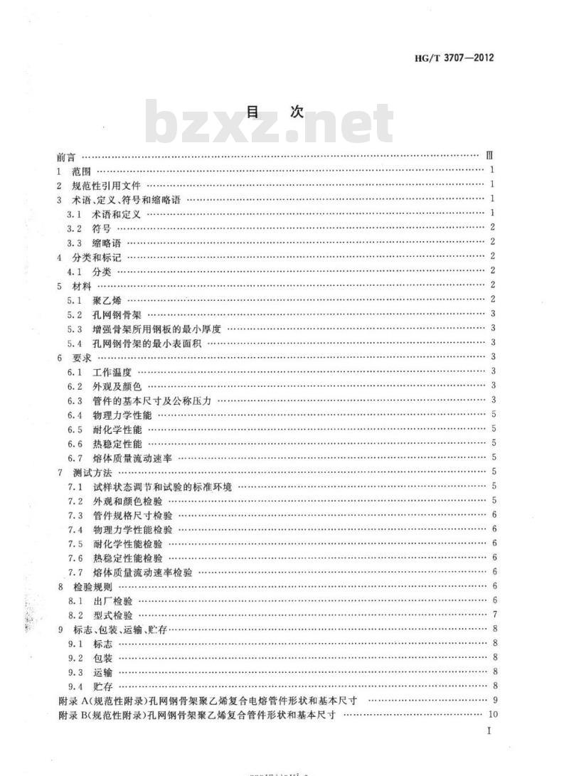 HG/T 3707-2012 代替HG/T 3707-2003 工业用孔网钢骨架聚乙烯复合管件