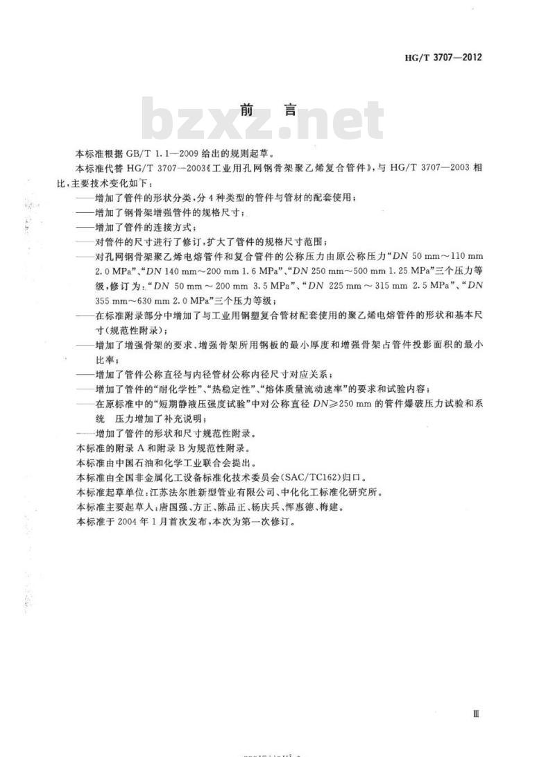 HG/T 3707-2012 代替HG/T 3707-2003 工业用孔网钢骨架聚乙烯复合管件