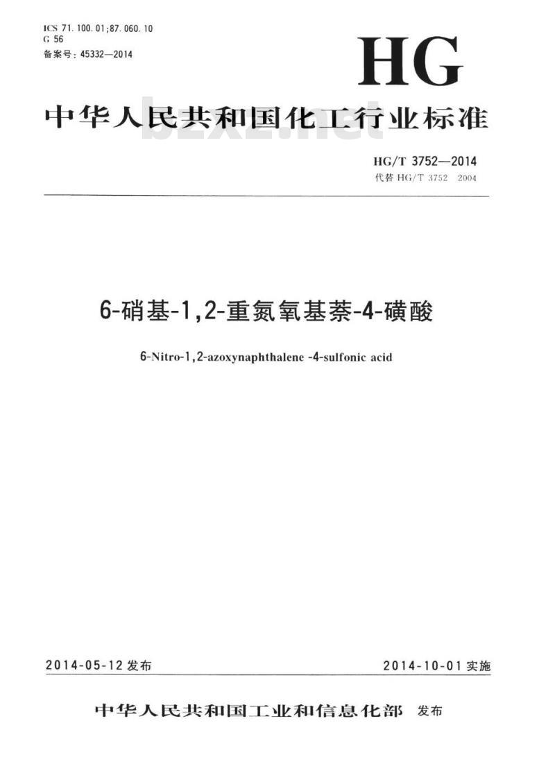 HG/T 3752-2014 代替HG/T 3752 2004 6-硝基-1,2-重氮氧基萘4-磺酸