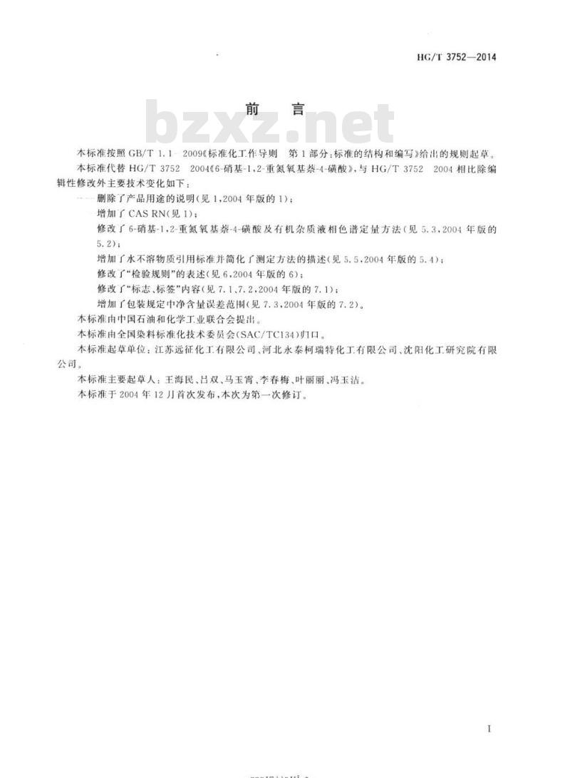 HG/T 3752-2014 代替HG/T 3752 2004 6-硝基-1,2-重氮氧基萘4-磺酸