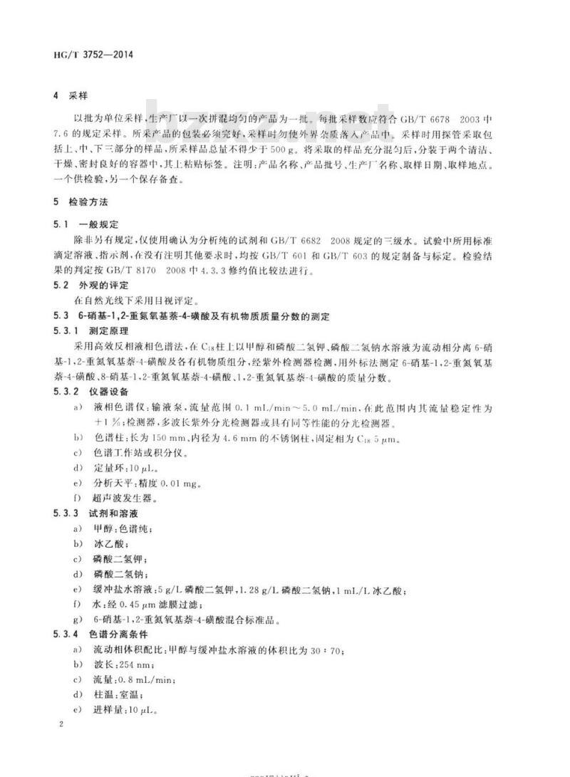 HG/T 3752-2014 代替HG/T 3752 2004 6-硝基-1,2-重氮氧基萘4-磺酸