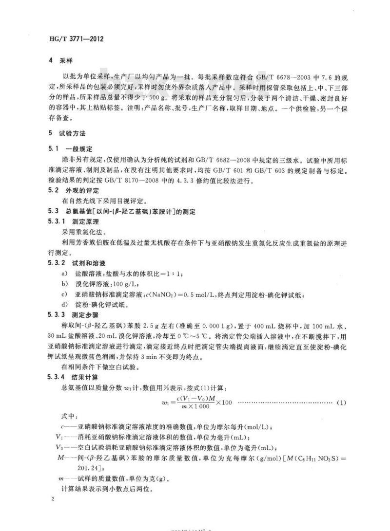 HG/T 3771-2012 代替HG/T 3771-2005 间-(β-羟乙基砜)苯胺