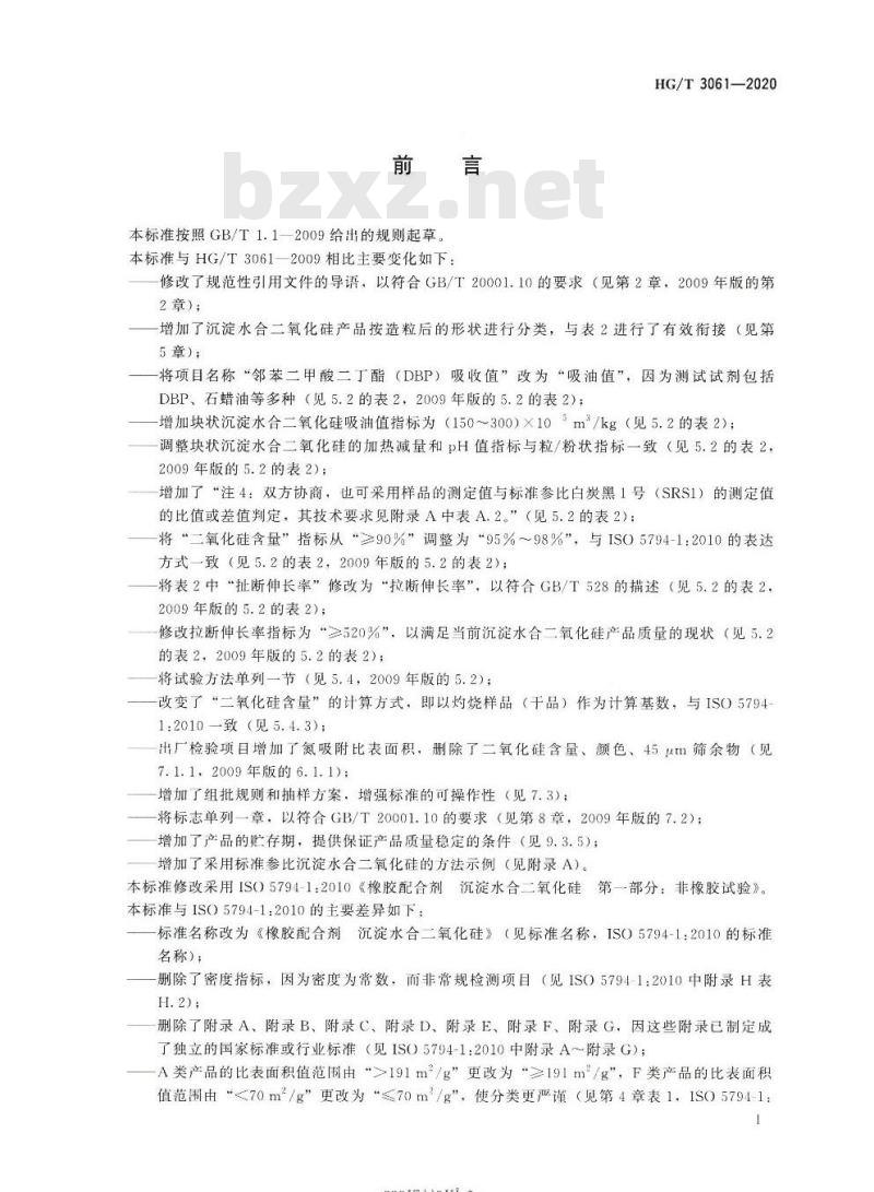 HG/T 3061-2020 代替HG/T 3061-2009 橡胶配合剂沉淀水合二氧化硅