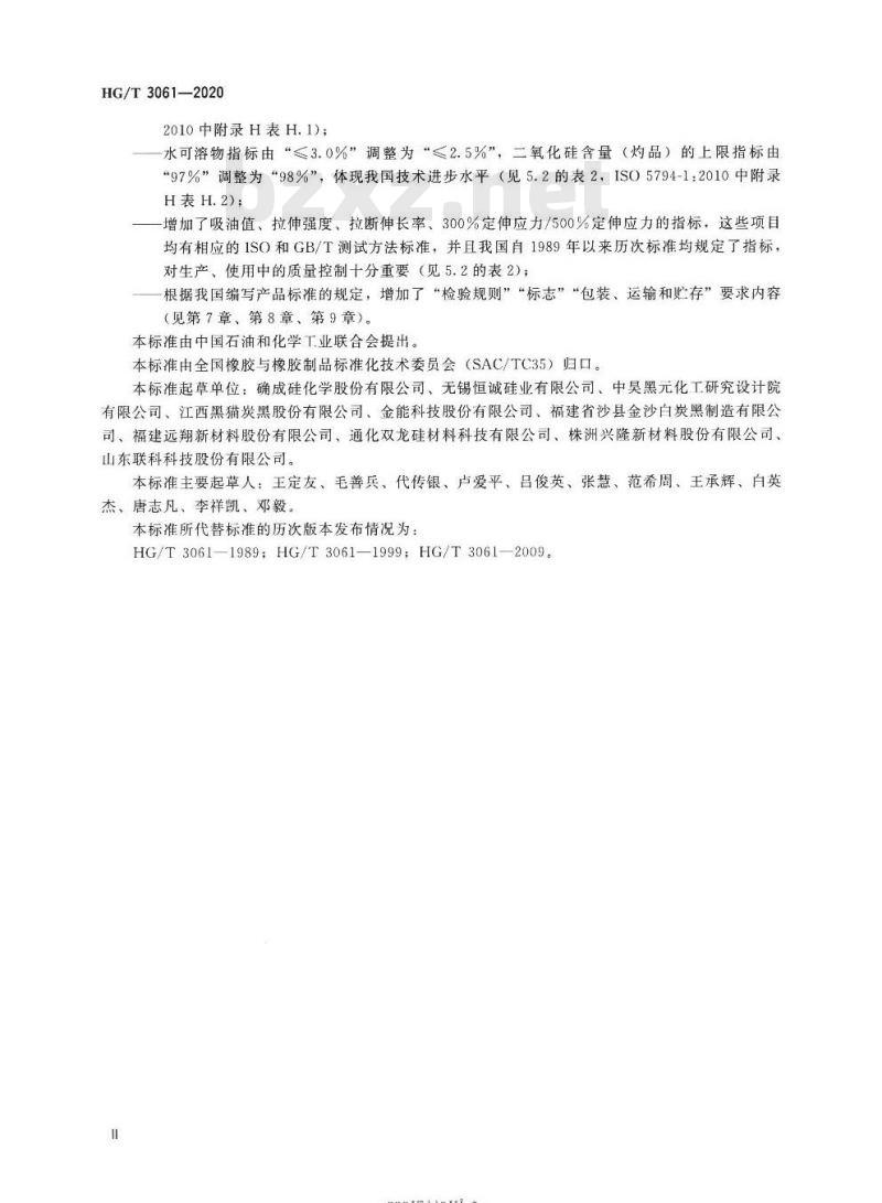 HG/T 3061-2020 代替HG/T 3061-2009 橡胶配合剂沉淀水合二氧化硅