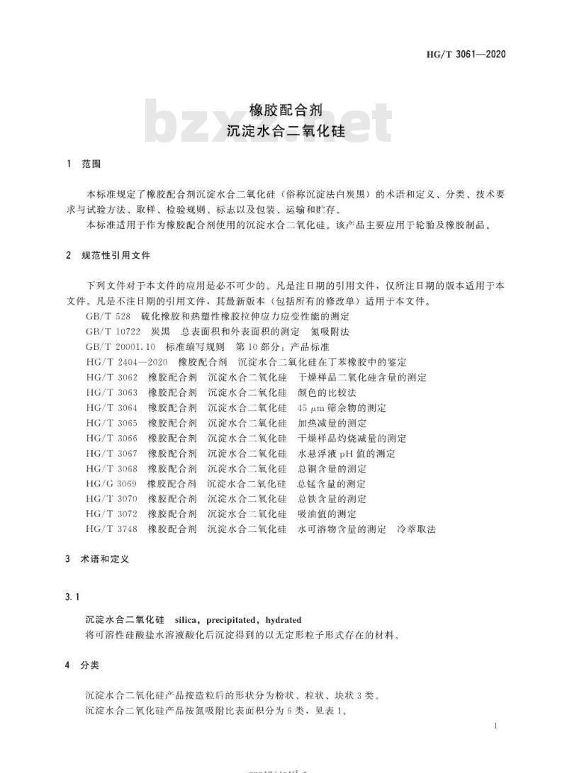 HG/T 3061-2020 代替HG/T 3061-2009 橡胶配合剂沉淀水合二氧化硅