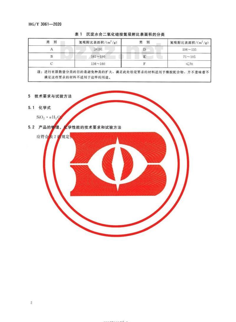 HG/T 3061-2020 代替HG/T 3061-2009 橡胶配合剂沉淀水合二氧化硅