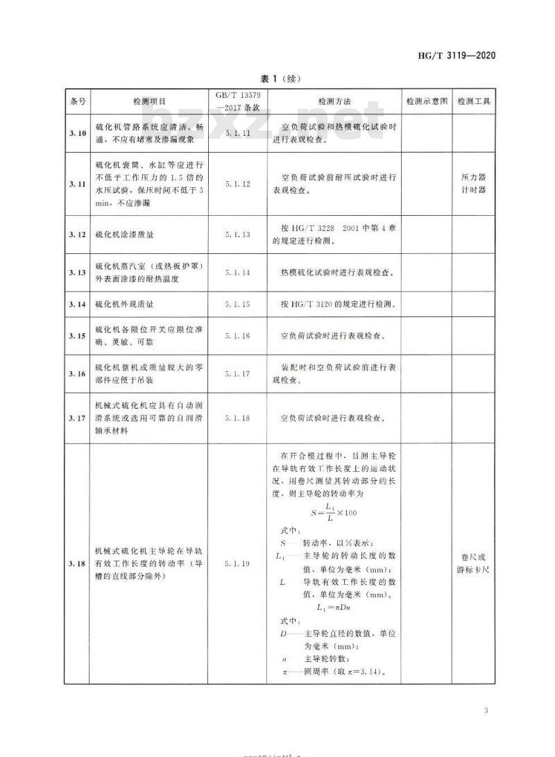 HG/T 3119-2020 代替HG/T 3119-2006 轮胎定型硫化机检测方法