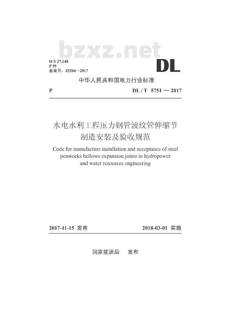 DL/T 5751-2017 水电水利工程压力钢管波纹管伸缩节制造安装及验收规范