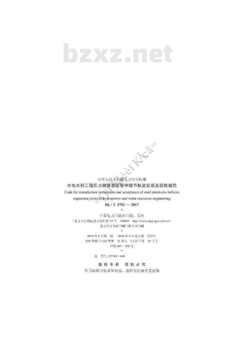 DL/T 5751-2017 水电水利工程压力钢管波纹管伸缩节制造安装及验收规范