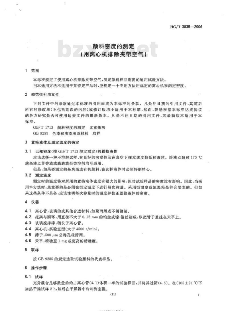 HG/T 3835-2006 颜料密度的测定(用离心机排除夹带空气)
