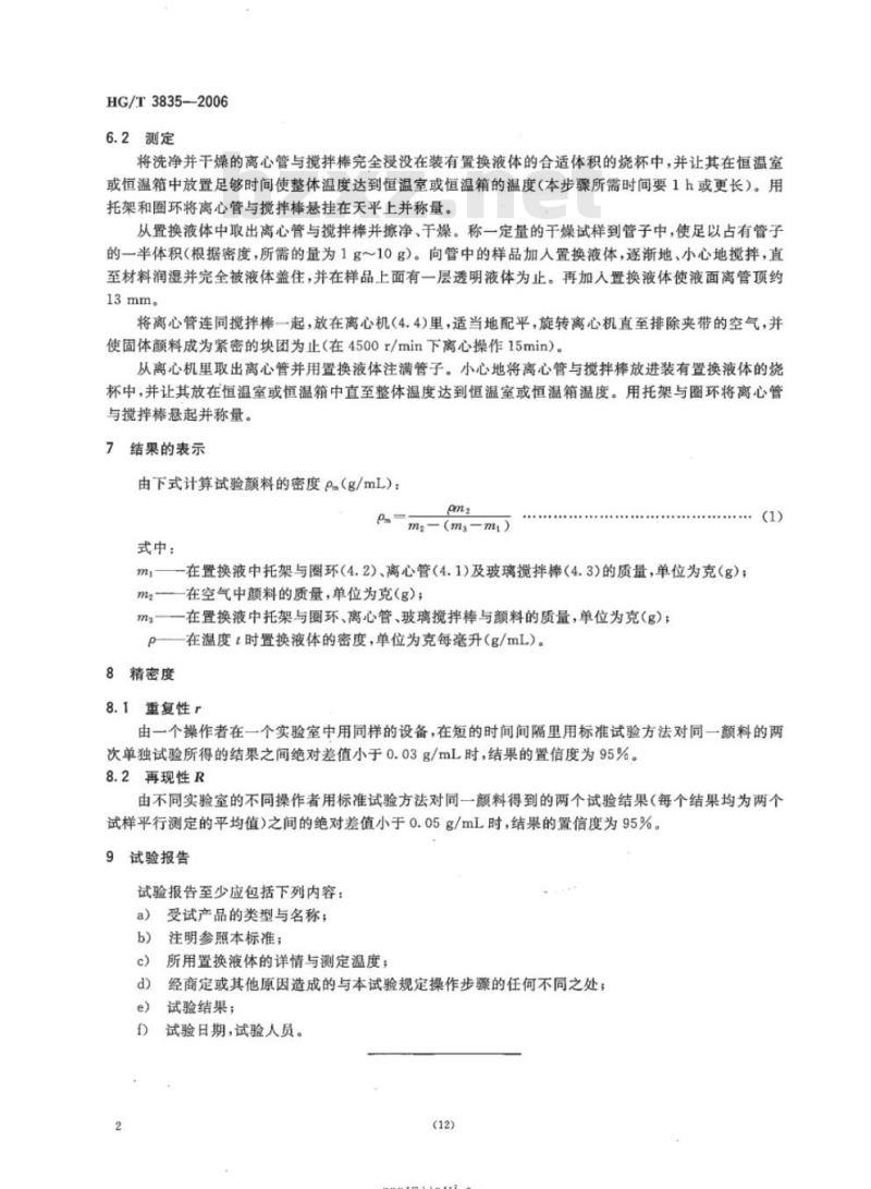 HG/T 3835-2006 颜料密度的测定(用离心机排除夹带空气)