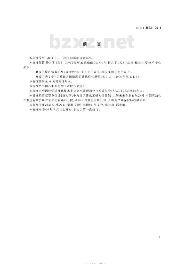 HG/T 3823-2013 代替HG/T 3823 2006 聚环氧琥珀酸(盐)