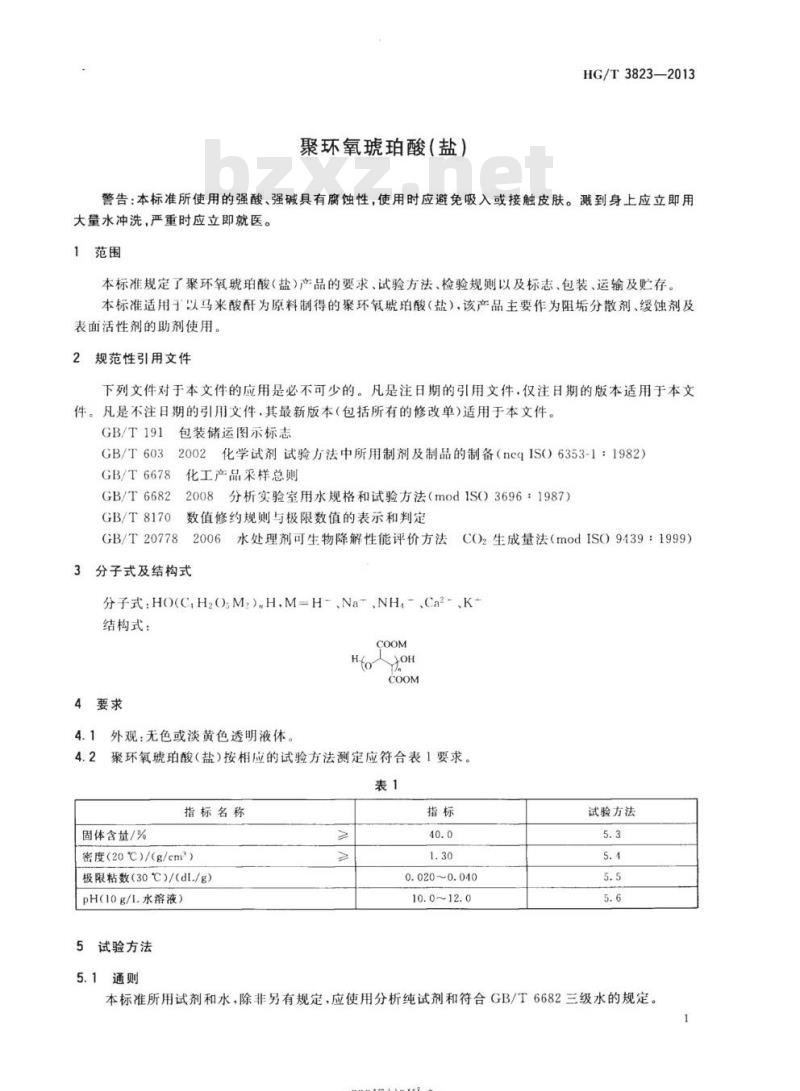 HG/T 3823-2013 代替HG/T 3823 2006 聚环氧琥珀酸(盐)