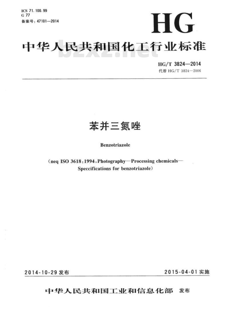 HG/T 3824-2014 代替HG/T 3824-2006 苯并三氮唑