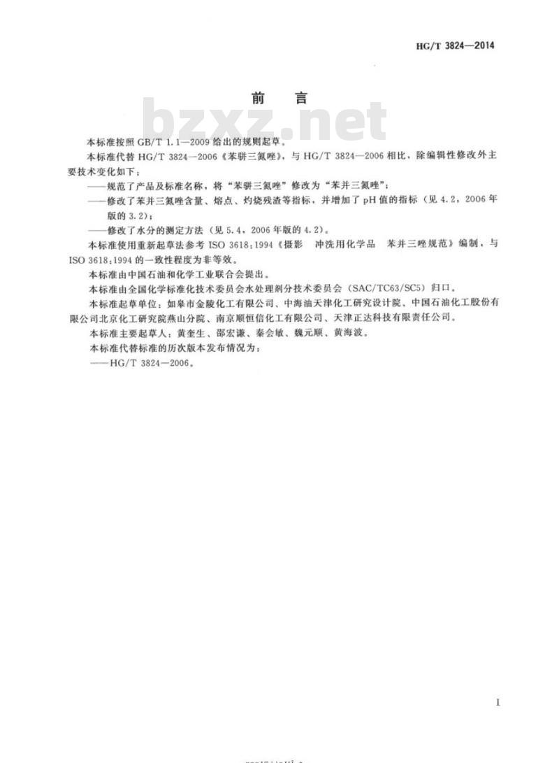 HG/T 3824-2014 代替HG/T 3824-2006 苯并三氮唑