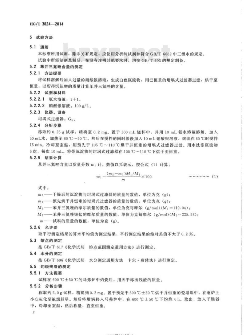 HG/T 3824-2014 代替HG/T 3824-2006 苯并三氮唑