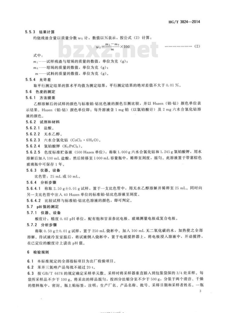HG/T 3824-2014 代替HG/T 3824-2006 苯并三氮唑