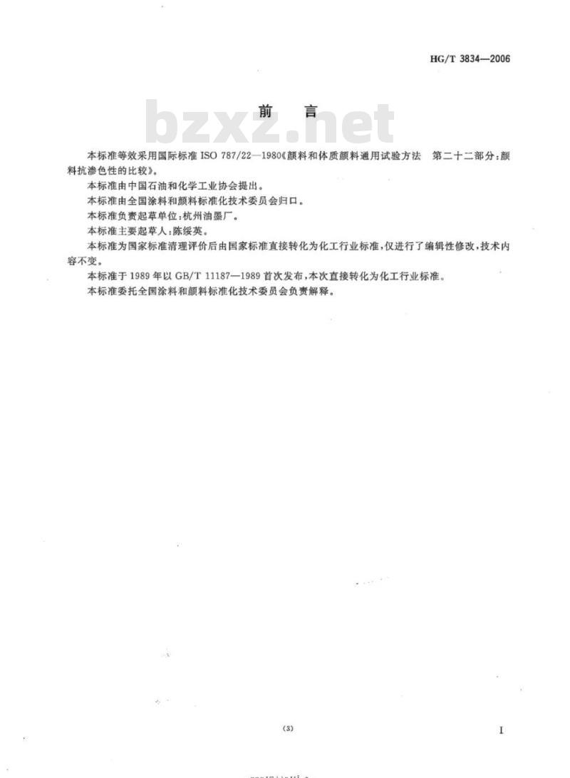HG/T 3834-2006 颜料抗渗色性的比较
