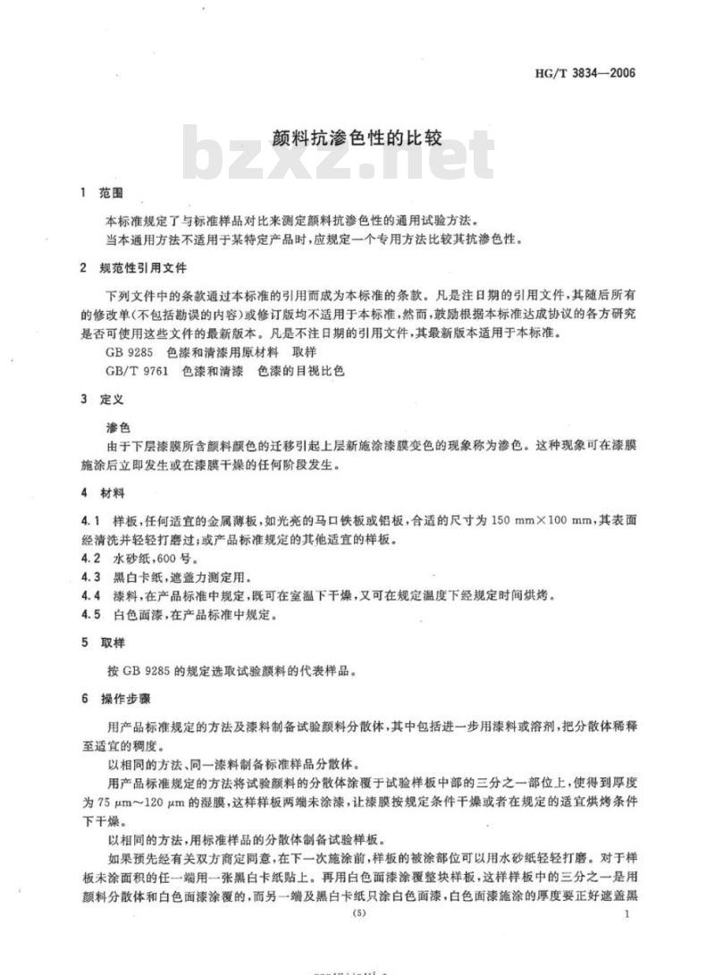 HG/T 3834-2006 颜料抗渗色性的比较