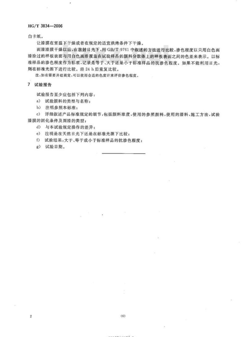 HG/T 3834-2006 颜料抗渗色性的比较