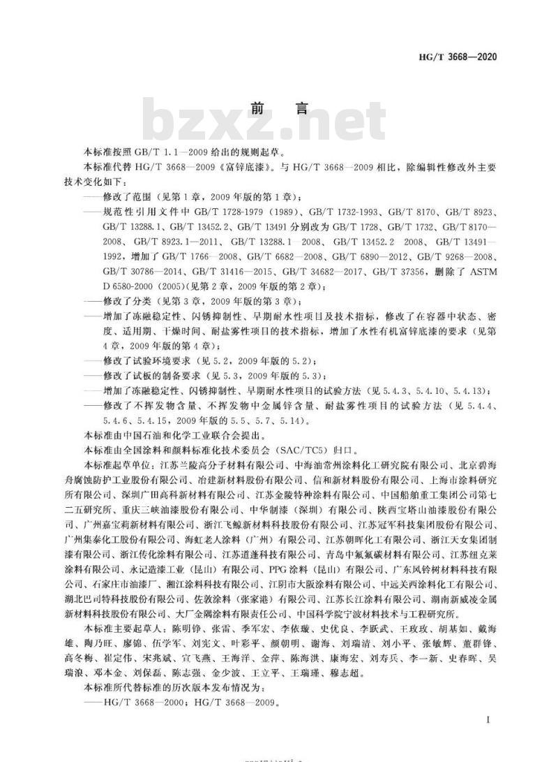 HG/T 3668-2020 代替HG/T 3668- 2009 富锌底漆