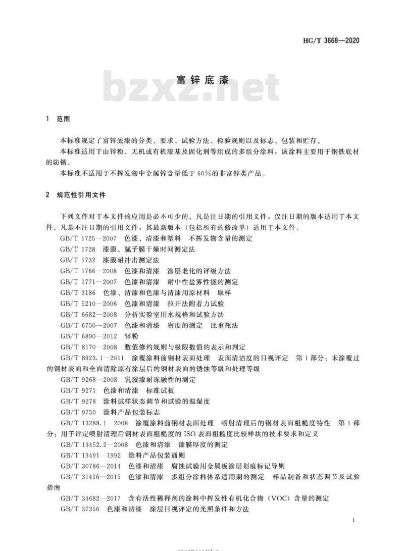 HG/T 3668-2020 代替HG/T 3668- 2009 富锌底漆