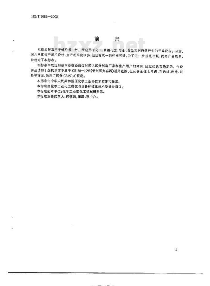 HG/T 3682-2000 双锥回转真空干燥机