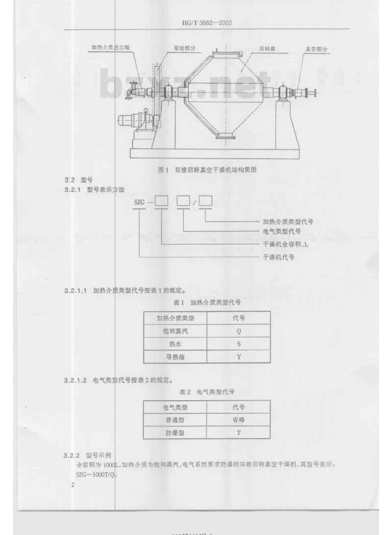 HG/T 3682-2000 双锥回转真空干燥机
