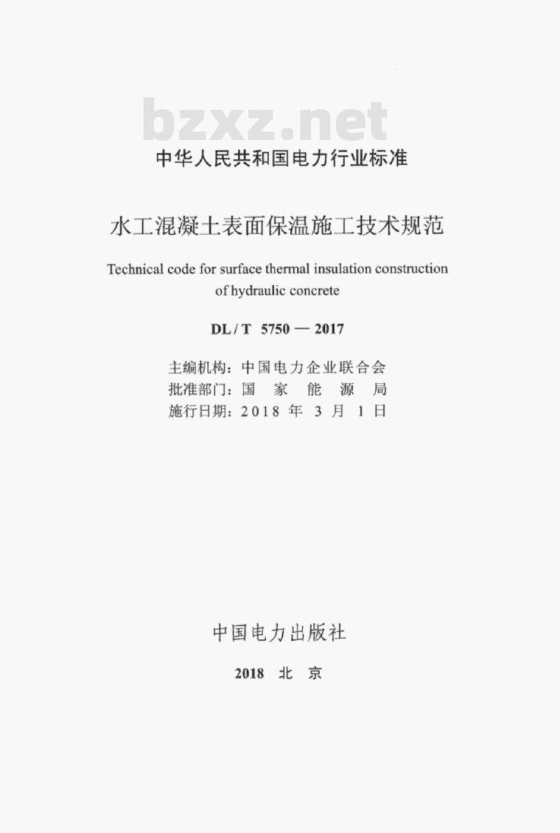 DL/T 5750-2017 水工混凝土表面保温施工技术规范